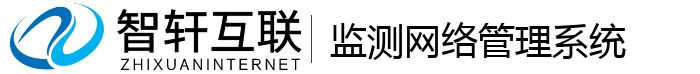 监测网络管理系统